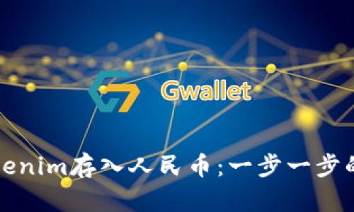 如何将Tokenim存入人民币：一步一步的完整指南