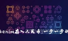 如何将Tokenim存入人民币：