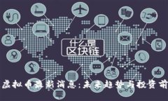 保时捷虚拟币最新消息：