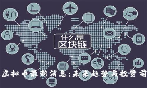 保时捷虚拟币最新消息：未来趋势与投资前景解析
