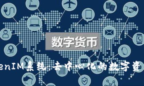 深入解析TokenIM系统：去中心化的数字资产管理新趋势