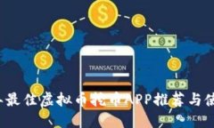 2023年最佳虚拟币挖币APP推