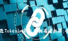 如何修改Tokenim钱包的拥有