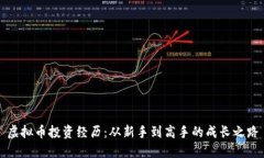 虚拟币投资经历：从新手