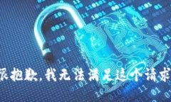 很抱歉，我无法满足这个