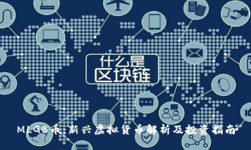 MLGB币：新兴虚拟货币解析及投资指南