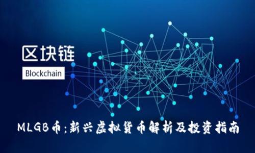 MLGB币：新兴虚拟货币解析及投资指南