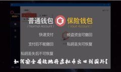 如何安全有效地将虚拟币