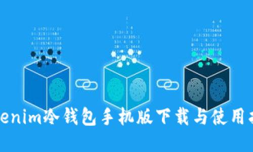 Tokenim冷钱包手机版下载与使用指南