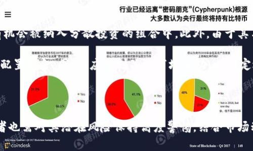 : 解析周庄虚拟币：投资机会与风险评估

周庄虚拟币, 代币投资, 区块链技术, 数字货币市场/guanjianci

引言

随着区块链技术的日益成熟，越来越多的虚拟货币应运而生。周庄虚拟币作为一种新型数字资产，正在吸引越来越多的投资者关注。在本文中，我们将深入探讨周庄虚拟币的背景、投资机会、面临的风险以及未来的发展趋势，帮助读者更全面地理解这一新兴市场。

一、周庄虚拟币的背景

周庄虚拟币是一种基于区块链技术的新型数字货币，旨在为用户提供快速、安全和透明的交易方式。它的创始团队是由一群热衷于区块链技术和数字货币的专家构成，他们希望能够通过这一平台，推动数字经济的发展。

周庄虚拟币的独特之处在于它与传统金融体系的融合。不同于许多依赖于纯粹投机的虚拟货币，周庄虚拟币正在通过与实体经济结合的方式，通过各种实际应用来增强其价值。例如，它可以用于周庄地区的旅游、消费和交易，推动当地经济的发展。

二、周庄虚拟币的投资机会

首先，周庄虚拟币拥有良好的市场前景。随着越来越多的人意识到数字货币的潜力，市场对周庄虚拟币的需求也在逐步上升。尤其是在旅游行业，周庄作为一个历史悠久的水乡，其旅游资源丰富，周庄虚拟币在这一领域的应用潜力巨大。

其次，周庄虚拟币的技术基础扎实。基于区块链的去中心化特性，周庄虚拟币能提供高安全性、透明性和便捷性。这使得它在用户中建立了良好的信誉，对投资者来说，这是一大吸引力。

最后，周庄虚拟币的社区支持也不容小觑。很多投资者和用户组成了积极活跃的社区，他们不仅关注周庄虚拟币的价格变化，还参与到产品的开发和改进中去。这种参与感和归属感，会进一步促进币值的稳定与上涨。

三、周庄虚拟币的风险评估

尽管周庄虚拟币具有众多投资机会，但它也面临着一些风险。首先，市场的不确定性使得所有虚拟货币都存在价格波动较大的风险。周庄虚拟币也不例外，短期内的价格起伏可能导致投资者的资金损失。

其次，周庄虚拟币的法律合规性问题也值得关注。当前许多国家对虚拟货币的监管政策尚未明确，未来可能会出现政策变化，影响周庄虚拟币的发行、流通和交易。

最后，技术风险也是一个关键因素。区块链技术本身在不断创新和发展，技术漏洞或者黑客攻击都可能对周庄虚拟币的安全构成威胁。投资者需要具备正确的风险意识，认真评估潜在的影响。

四、未来发展趋势

根据当前市场的发展趋势，周庄虚拟币的未来将会更加看好。随着技术不断进步，更多的应用场景将被发掘，从而推动周庄虚拟币的流通和接受度。

其次，周庄虚拟币的国际化发展也是一大趋势。随着数字货币的全球化，周庄虚拟币有潜力能够在全球范围内获得更广泛的认可和应用，进一步拓展市场。

最后，随着越来越多的人投资虚拟货币，周庄虚拟币的价值有望稳步上涨。但是投资者需要保持理性，对市场保持敏感，做到及时调整投资策略。

相关问题分析

问题一：周庄虚拟币与其他数字货币的不同之处在哪里？

周庄虚拟币与其他数字货币相比，最大的不同之处在于其与实际经济的紧密结合。很多数字货币往往只是作为交易工具存在，而周庄虚拟币则是努力寻找与当地经济结合的应用场景。

例如，周庄虚拟币可以直接用于周庄地区的消费，如酒店预订、景点门票购买等。这种应用场景能够有效提升周庄虚拟币的实用性，增加人们的使用黏性，提高币值的稳定性。

此外，周庄虚拟币的团队由当地优秀的经济、文化、科技人才组成，这种本地化团队的优势使得周庄虚拟币在实施计划、市场推广等方面更加有效。同时，团队对当地市场的深入理解也使得其在竞争中具备更大的优势。

问题二：周庄虚拟币的投资策略有哪些？

投资周庄虚拟币，需要制定合适的投资策略。首先，分散投资是最基本的策略。投资者不应把所有资金都投在一个币种上，尽量选择多种虚拟币组合，这样可以降低整体风险。

其次，根据市场行情制定短期和长期策略。短期投资者可以关注市场的热点动态，利用价格波动进行短期套利。而长期投资者应该关注周庄虚拟币的基本面，如团队实力、技术进步、市场需求等。

最后，信息获取也极其重要。投资者应时刻关注周庄虚拟币的最新动态，包括政策变动、市场趋势、社区反馈等，这样才能及时做出反应，调整自己的投资策略。

问题三：如何保障周庄虚拟币的安全性？

保障周庄虚拟币安全性的重要性无可厚非，投资者应采取多种措施以降低风险。首先，选择可靠的钱包和交易平台是基本保障。投资者应该只在知名度高、信誉好的平台上进行交易，并对钱包进行妥善保管，避免个人信息泄露。

其次，定期检查自己的账户安全设置。开启双重认证功能，定期更换密码，并提高密码复杂度，降低被盗用的风险。

最后，保持对市场动态的敏感。投资者应关注周庄虚拟币的技术更新，以及社区的讨论情况，了解可能出现的安全隐患，及时作出应对。

问题四：周庄虚拟币能否用作财富管理工具？

周庄虚拟币在财富管理领域的潜力确实存在。随着越来越多的投资者对数字货币的认识加深，周庄虚拟币有机会被纳入分散投资的组合中。此外，由于其与实际经济的结合，周庄虚拟币可以作为一种较为稳定的投资工具，甚至可能成为一种新型的储蓄方式。

然而，投资者在将周庄虚拟币纳入财富管理时，仍需谨慎考量。要根据自身的风险承受能力和市场情况，合理配置资金。同时，应时刻关注市场波动，以制定适当的临时策略，保护自身资本安全。

结论

通过对周庄虚拟币的全面分析，我们可以看到其在市场中的独特地位与未来的广阔前景。但与此同时，投资者也需对其潜在风险保持高度警惕，结合市场动态和自身情况制定合理投资策略。希望本文能够为希望投资周庄虚拟币的读者提供一定的帮助与指导。