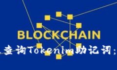 如何有效查询Tokenim助记词