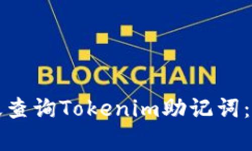 如何有效查询Tokenim助记词：全面指南