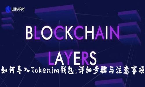 如何导入Tokenim钱包：详细步骤与注意事项