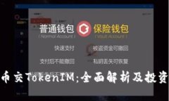 MCC币交TokenIM：全面解析及