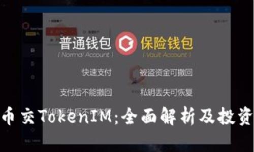 MCC币交TokenIM：全面解析及投资策略