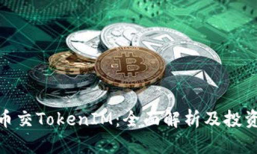 MCC币交TokenIM：全面解析及投资策略