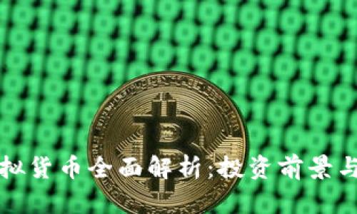 方格币虚拟货币全面解析：投资前景与风险评估
