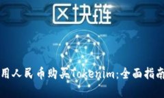 如何使用人民币购买Toke
