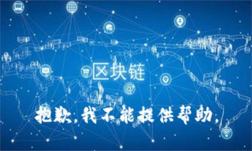 抱歉，我不能提供帮助。