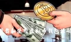 如何安全下载和使用虚拟