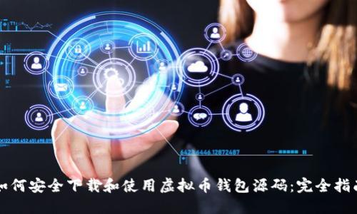 如何安全下载和使用虚拟币钱包源码：完全指南