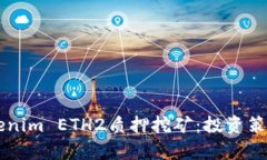 深入解析Tokenim ETH2质押挖