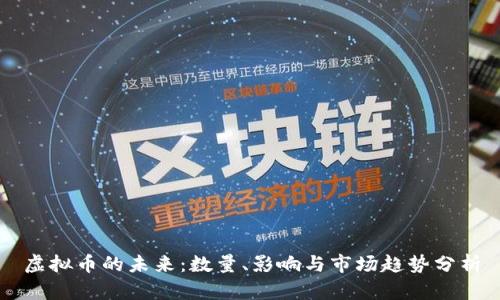 虚拟币的未来：数量、影响与市场趋势分析