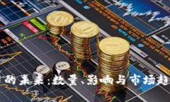 虚拟币的未来：数量、影