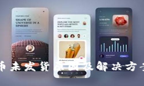 虚拟币未发货原因及解决方案详解