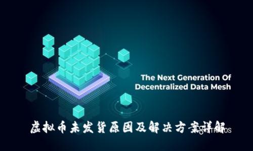 虚拟币未发货原因及解决方案详解