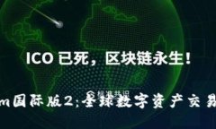 Tokenim国际版2：全球数字资