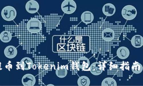 如何将狗狗币提币到Tokenim钱包：详细指南及常见问题解答