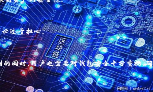 以太坊钱包Tokenim地址：如何找到和使用它

以太坊, Tokenim钱包, 加密货币, 数字资产/guanjianci

以太坊钱包Tokenim地址：如何找到和使用它

在当今的数字经济中，以太坊钱包作为存储和管理以太坊（ETH）及其上的各种Token的重要工具，越来越受到用户关注。Tokenim是一种便捷和安全的以太坊钱包，为用户提供了存储、发送、接收以太坊及其Token的功能。然而，当我们谈论钱包时，Tokenim地址到底是什么？又该如何找到和使用它呢？本文将详细讲解以太坊钱包Tokenim地址的相关内容，帮助你更好地理解和使用这个数字资产管理工具。

什么是以太坊钱包Tokenim地址？

以太坊钱包Tokenim地址是一个独特的字符串，通常由字母和数字组成，用于标识一种特定的钱包。在以太坊的网络中，任何一笔交易都需要指定一个收款地址，这就是Tokenim地址的角色。它不仅仅是一个用于接收以太坊和Token的地址，更多的是加密技术的一个应用实例，可以确保出入账的安全性和透明度。

当用户创建一个Tokenim钱包时，系统会自动生成一个以太坊地址。这一地址通常由42个字符组成，前缀为'0x'。例如，一个典型的以太坊地址可能是'0x32Be343B94f860124dC4fEe278FDCBD38C102D88'。用户可以将这个地址分享给其他人，从而接收以太坊或Token，同时也可以用于在各种加密交易平台进行交易。

如何创建Tokenim钱包并找到钱包地址

创建Tokenim钱包非常简单。用户只需遵循以下几个步骤：

下载Tokenim应用程序

首先，前往Tokenim的官方网站，下载适合你操作系统的客户端应用程序。Tokenim通常提供多平台的支持，包括桌面和移动设备版本。在下载完成后，按照安装程序的指引进行安装。

创建新的钱包

安装完成后，启动应用程序。用户将看到一个选项来创建新的钱包。在此过程中，Tokenim会要求你设置一个强密码，这是保护你钱包安全的重要一步。确保密码复杂，而且易于记住。

备份助记词

在创建钱包的过程中，Tokenim将提供一个助记词（通常是12个或24个单词）。这一助记词是恢复你的钱包所必需的，务必要妥善保存，切勿与他人分享。

获取Tokenim地址

创建完成后，你将在Tokenim钱包界面的主页看到你的以太坊地址。点击地址旁边的复制按钮，即可将地址复制到剪贴板，方便共享和使用。

如何使用Tokenim钱包进行交易

现在你已经拥有了Tokenim地址，接下来看看如何使用该钱包进行交易。

接收以太坊和Token

要接收以太坊或Token，你只需将你的Tokenim地址分享给对方。对方在发送资产时，需填写你的地址作为接收地址。成功发送后，你的Tokenim钱包会实时显示收到的资产，方便查阅。

发送以太坊和Token

发送资产时，首先确保你钱包中有足够的余额。打开Tokenim应用，找到发送功能。输入接收地址、发送金额后，再次确认，一切无误后点击发送。系统会提示你输入钱包密码，以确保交易的安全性。完成后，稍等片刻，交易将在区块链上确认，资金会发送到指定地址。

Tokenim的安全性和注意事项

虽然Tokenim钱包提供了许多便利，但用户在使用过程中也应保持警惕，确保资产的安全。

保护私钥和助记词

Tokenim钱包的安全性很大程度上取决于用户对私钥和助记词的保护。私钥相当于你钱包的钥匙，而助记词是你恢复钱包的唯一方式。切勿将其泄露给他人，也不要保存在线存储，最好使用离线方法进行备份。

定期检查更新

保持应用程序的更新是确保安全的重要途径。Tokenim团队会发布不定期的安全补丁和新功能增强，仅需前往应用程序内进行更新即可。确保你使用的是最新版本，以减少安全漏洞的风险。

常见问题解答

1. 如果我丢失了私钥或助记词，我的资产会怎样？

这是许多用户非常关心的问题。实际上，如果你丢失了Tokenim钱包的私钥或助记词，几乎没有可能恢复钱包中的资产。因为在区块链上，钱包地址并没有中心化的控制方，所有的控制完全依赖于用户。因此，务必妥善保存并备份助记词。

2. Tokenim钱包支持哪些Token？

Tokenim钱包支持以太坊主网及其上发出的众多Token，包括ERC-20和ERC-721等标准的Token。因此，无论是ETH、USDT、DAI，还是某些DeFi项目的代币，Tokenim都能进行支持和交易。但用户在进行交易时，仍需确保所持有的Token在Tokenim的支持列表中。

3. Tokenim钱包是否支持硬件钱包？

目前，Tokenim不直接支持硬件钱包的功能。尽管如此，用户仍然可以将Tokenim与其他硬件钱包集成使用，提升安全性。此外，用户也可以将资产转移到硬件钱包中进行长期存储，提高资产的安全性。

4. 在Tokenim中遇到问题，我该如何解决？

如果你在使用Tokenim的过程中遇到问题，首先可以查看官方的FAQ和帮助文档，其次可以联系客服团队解决疑问。Tokenim的团队通常会在用户反馈后进行快速响应，因此用户不必过于担心。

总结

Tokenim钱包作为以太坊生态系统中的一部分，为用户提供了一个便利的数字资产管理工具。无论是创建钱包、找到地址还是进行资产交易，过程都相对简单。然而，在享受这些便利的同时，用户也需要对钱包安全十分重视，确保自己的资产不受威胁。

希望本文能够帮助你更好地理解以太坊钱包的Tokenim地址以及相关操作。如果你还有其他疑问，欢迎随时咨询，我们期待能为你解答更多问题。