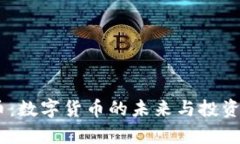 MT虚拟币：数字货币的未来
