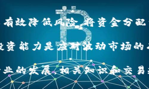 biao­ti探索虚拟币周边：投资、交易、钱包与市场动态/biao­ti  
虚拟币, 加密货币, 钱包, 市场动态/guanjianci  

在近年来，虚拟币（也称为加密货币）的火热发展吸引了越来越多的投资者和普通民众的关注。随着比特币、以太坊等虚拟币的价值不断上涨，人们开始探索虚拟币周边的相关知识，包括投资、交易、钱包使用以及市场动态等。本文将对此进行详细介绍，并根据常见问题为读者提供更多的视角和深度理解。

1. 什么是虚拟币？
虚拟币，又被称为加密货币，是基于区块链技术的数字货币。其最大的特点是去中心化，即不受任何政府、金融机构控制。比特币是第一种虚拟币，于2009年由一个名为中本聪的匿名人士或团队创造。其后，加密货币行业迅速发展，涌现出数千种不同的数字货币。

虚拟币的运作是基于一种叫做区块链的技术，区块链是一种分布式账本技术，可以安全地记录交易并防止伪造和修改。随着人们对金融去中心化和匿名性的寻求，虚拟币逐渐受到了广泛关注。从早期的比特币、以太坊，到现在的许多山寨币，如Ripple、Litecoin等，各种虚拟币如雨后春笋般涌现。

2. 为什么投资虚拟币？
投资虚拟币的动机多种多样，首先是投资回报。在过去的数年内，许多早期投资比特币和以太坊的人士获得了丰厚的回报。其次，一些投资者认为虚拟币是未来金融的一部分，为了抓住这一趋势而选择投资。此外，虚拟币提供了一种与传统金融系统无关的资产形式，能够让人们在一定程度上逃避通货膨胀和其他经济形式的风险。

然而，投资虚拟币也伴随着高风险。市场波动大，价格容易受到消息、市场情绪等多种因素的影响。在进行投资之前，了解市场动态，认真分析虚拟币的白皮书、团队背景、市场需求等是十分重要的。此外，合理配置资产比例也非常关键，不能将所有的资金投入虚拟币中，以免承担过高的风险。

3. 如何选择和使用虚拟币钱包？
虚拟币钱包是存储和管理虚拟币的工具，可以分为热钱包和冷钱包。热钱包是在线钱包，使用方便但安全性相对较低，适合频繁交易的用户；而冷钱包则是离线存储设备，安全性高，适合长时间持有虚拟币的用户。选择哪种钱包取决于用户的需求和投资策略。

在使用钱包时，用户需要确保自己的私钥安全。私钥相当于钱包的密码，一旦泄露，将导致虚拟币被盗。此外，在选择钱包时，可以参考用户评价、开发团队背景、支持的虚拟币种类等方面。确保所使用的钱包软件是从官方渠道下载，以避免下载到带有恶意软件的假冒应用。

4. 如何理解虚拟币市场动态？
虚拟币市场动态受到多种因素影响，包括全球经济情况、政策法规、技术发展、市场情绪等。投资者需要关注行业新闻、社交媒体上的讨论以及市场分析报告，及时获取信息，以便作出相应的投资决策。

此外，技术分析和基本面分析也是理解市场动态的重要方法。技术分析通过历史数据图表和指标来预测价格走势，而基本面分析则着眼于虚拟币的实际应用、市场需求等因素。结合这两种分析方法，可以更全面地理解虚拟币市场，为投资决策提供支持。

常见问题解答

问题1：虚拟币的诈骗和风险有哪些？
随着虚拟币的兴起，诈骗案件也层出不穷。例如，有些项目会以高额回报为诱惑，骗取用户的投资。投资者需要警惕一些承诺“零风险、高收益”的投资项目，通常情况下，高收益伴随高风险。在进入某个项目之前，投资者应做好调查工作，了解该项目的背景、现实需求和技术基本面。

此外，投资者还需注意万一遭遇网络攻击，个人密码被盗或交易平台被黑客攻击而导致的虚拟币损失。使用社会工程学技术进行钓鱼攻击的案件也并不少见。例如，黑客通过伪造官方信息来诱导用户提供个人信息或私钥。因此，提高网络安全意识，使用强密码，开启双重身份验证等安全措施，都是保护自己资产的有效手段。

问题2：如何选择适合自己的虚拟币投资策略？
选择投资策略应依据自己的风险承受能力、投资目标以及资金的流动性需求进行。在投资虚拟币时，可以考虑以下几种策略：长期持有（HODL）、定投、短期交易等。长期持有策略适合对某些虚拟币有较高信心的投资者，通过长期积累获得收益；而定投则是以定期定额的方式进行投资，分散风险。

短期交易则更适合有一定经验和市场分析能力的投资者，需要即时关注市场波动和价格变化。选择合适的策略后，切记不要盲目跟风或陷入市场情绪的影响，保持理性分析是投资成功的关键。

问题3：虚拟币的未来发展趋势如何？
虚拟币正处于快速发展的阶段，未来的发展趋势可能主要集中在以下几个方面：技术创新、合规与监管、以及市场成熟度提升。技术方面，链上应用不断创新，例如去中心化金融（DeFi）、非同质化代币（NFT）等，将推动产业的新变革。

合规与监管方面，越来越多的国家逐步完善针对虚拟币的法律法规，企业和个人需要遵守相关规定。在合规监管的环境中，虚拟币的合法性将进一步得到认可，市场也会趋向成熟。

问题4：面对波动市，如何保护投资？
在波动性大的市场中，保护投资的策略是多方面的。首先，可以考虑设置止损位，即当市场价格跌破某一水平时自动卖出，限制损失。其次，分散投资可以有效降低风险，将资金分配到不同的虚拟币中，以缓解单一虚拟币波动带来的损失。此外，使用现货和期货结合的方式，以对冲潜在损失，降低风险。

最后，持续学习和跟踪市场动态，增加自身的知识储备和市场分析能力，也是保护投资的重要措施。通过合理的风险管理策略和学习，不断提升自身的投资能力是应对波动市场的有效途径。

总结来说，虚拟币周边的知识涵盖了多个方面的内容。投资者需要了解虚拟币的基本概念、投资原则、钱包使用、安全防范、市场动态等各个方面。随着行业的发展，相关知识和交易规则也在不断变动，保持学习、关注市场的动向是成功投资的要素。