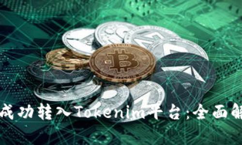 可盈可乐如何成功转入Tokenim平台：全面解析与实用指南