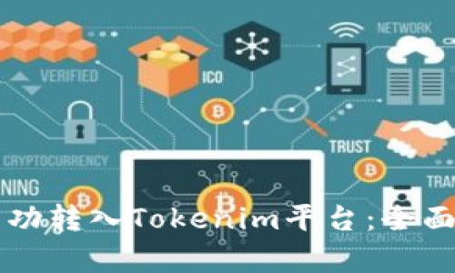 可盈可乐如何成功转入Tokenim平台：全面解析与实用指南