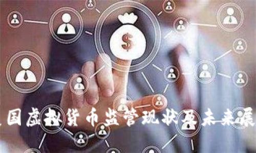 美国虚拟货币监管现状及未来展望