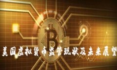 美国虚拟货币监管现状及