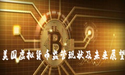 美国虚拟货币监管现状及未来展望