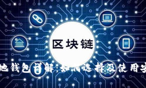 虚拟币本地钱包详解：如何选择及使用安全性解析