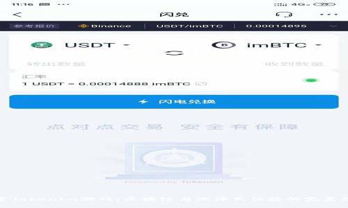 探索Tokenim游戏：区块链与沉浸式体验的完美结合