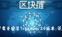 如何下载并安装Tokenim 20版