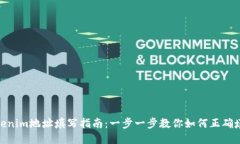  tokenim地址填写指南：一步