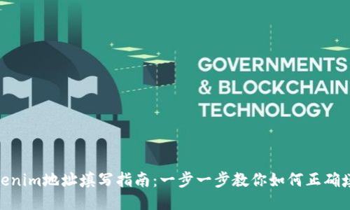 tokenim地址填写指南：一步一步教你如何正确填写 