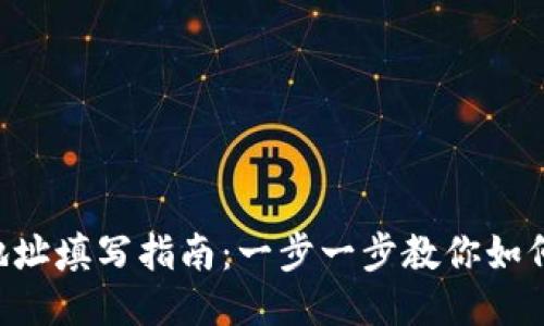  tokenim地址填写指南：一步一步教你如何正确填写 