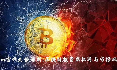 Tokenim官网走势解析：区块链投资新机遇与市场风险剖析