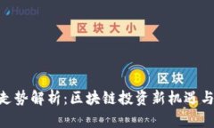 Tokenim官网走势解析：区块