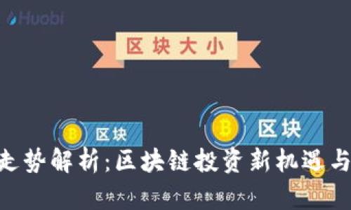 Tokenim官网走势解析：区块链投资新机遇与市场风险剖析