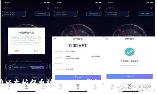 如何将以太坊提币到Tokenim钱包：详细步骤与注意事项